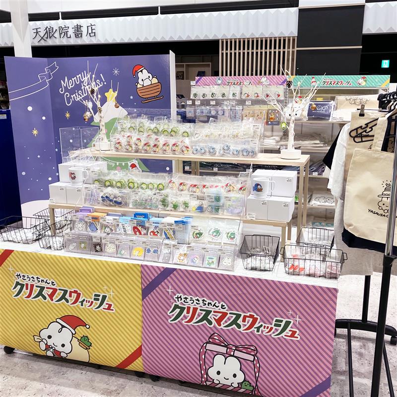 やさうさちゃんとクリスマスウィッシュ